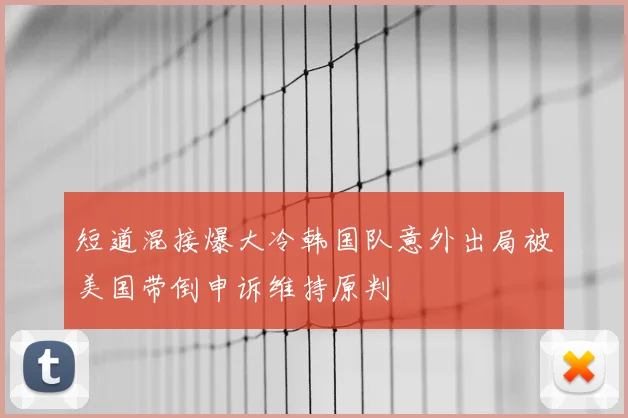 短道混接爆大冷韩国队意外出局被美国带倒申诉维持原判