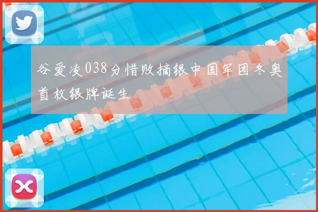 谷爱凌038分惜败摘银中国军团冬奥首枚银牌诞生