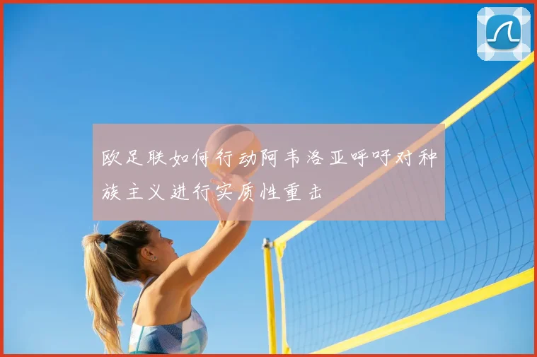 欧足联如何行动阿韦洛亚呼吁对种族主义进行实质性重击