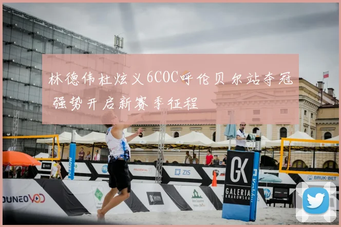 林德伟杜炫义6COC呼伦贝尔站夺冠 强势开启新赛季征程